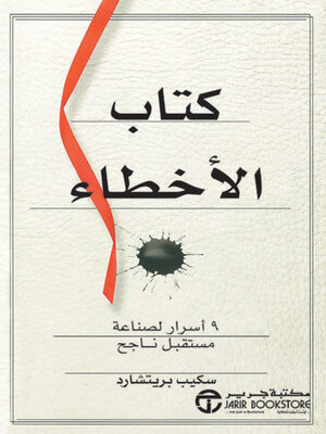 cover image of كتاب الأخطاء 9 أسرار لصناعة مستقبل ناجح